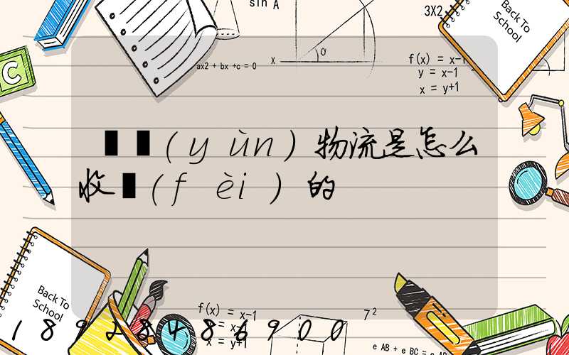 貨運(yùn)物流是怎么收費(fèi)的