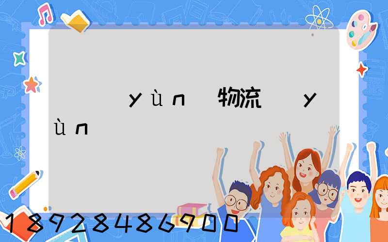 貨運(yùn)物流運(yùn)輸單