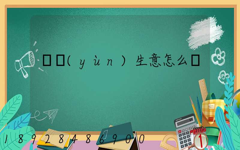 貨運(yùn)生意怎么樣