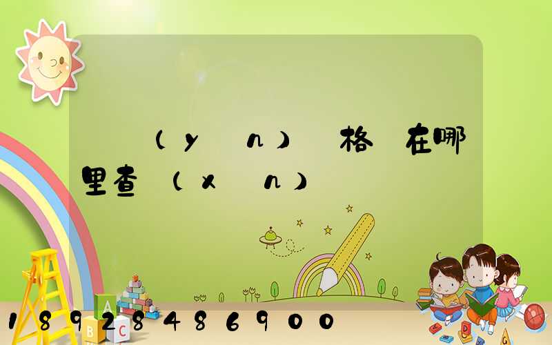 貨運(yùn)資格證在哪里查詢(xún)