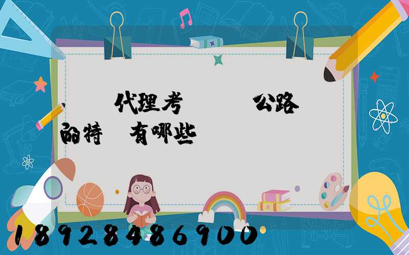 貨運代理考試輔導公路運輸的特點有哪些
