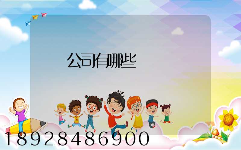 貨運公司有哪些