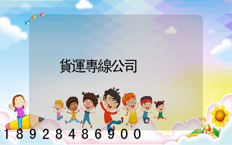 貨運專線公司
