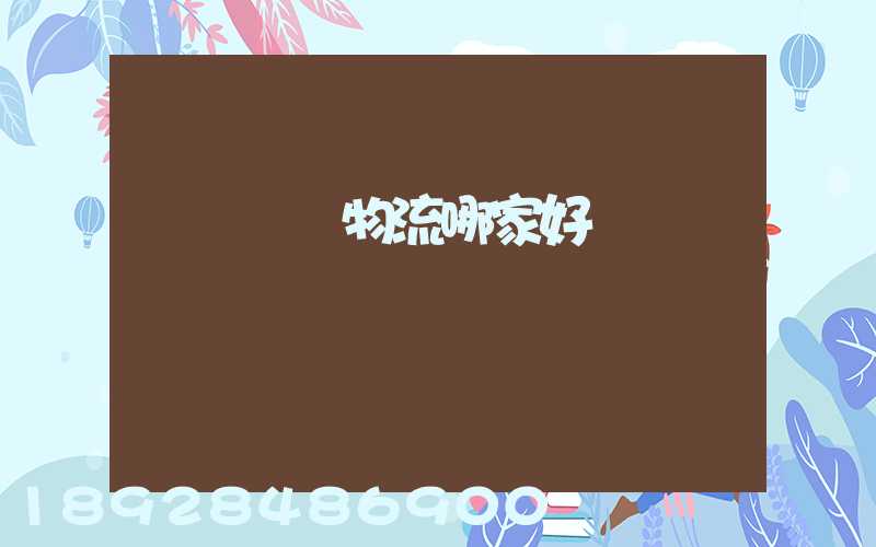 貨運專線物流哪家好