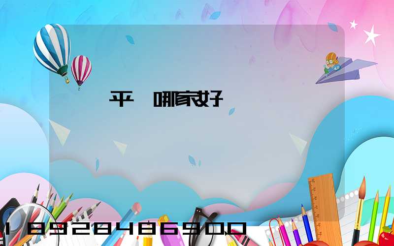 貨運平臺哪家好