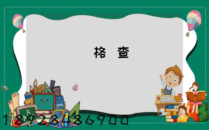 貨運從業資格證查詢網