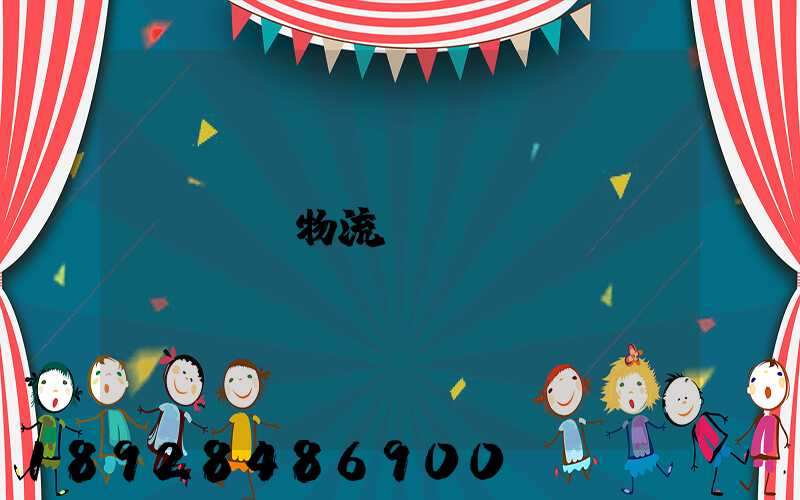 貨運物流專線