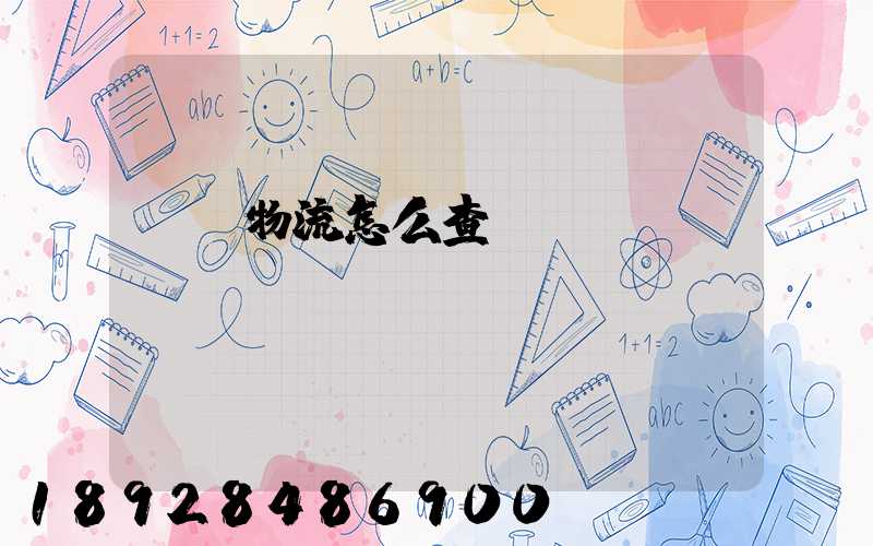 貨運物流怎么查詢