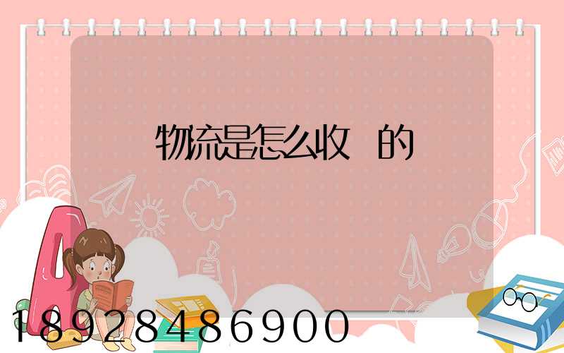 貨運物流是怎么收費的