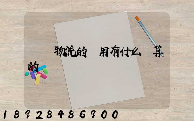 貨運物流的費用有什么計算的標準嗎