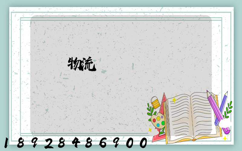 貨運物流運輸單