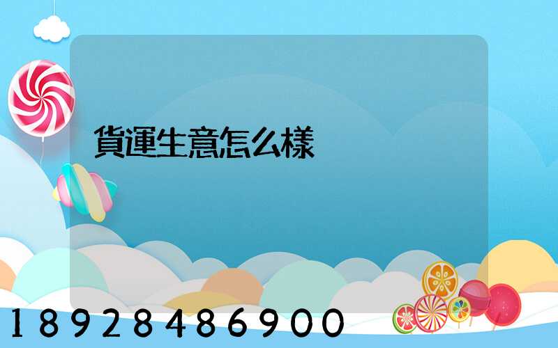 貨運生意怎么樣
