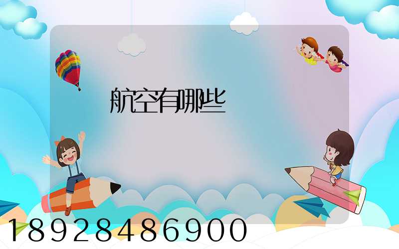 貨運航空有哪些