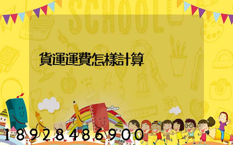 貨運運費怎樣計算