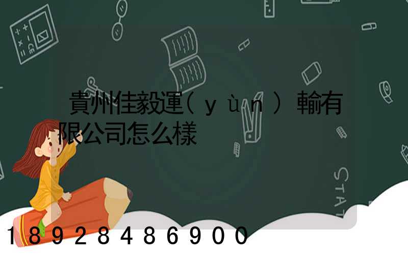貴州佳毅運(yùn)輸有限公司怎么樣