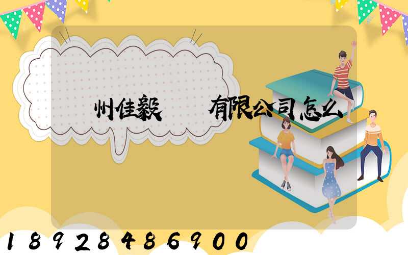 貴州佳毅運輸有限公司怎么樣