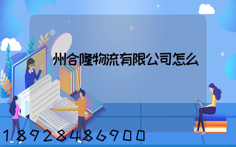 貴州合隆物流有限公司怎么樣