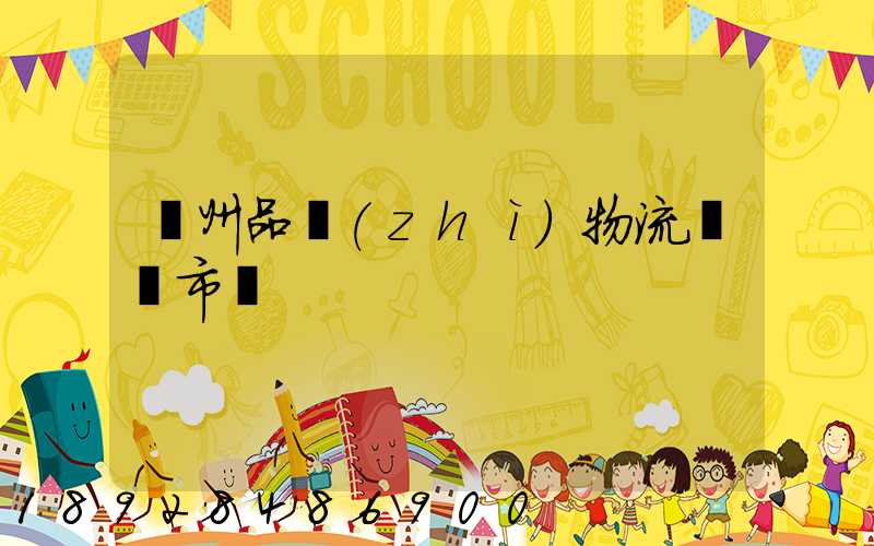 貴州品質(zhì)物流運輸市價