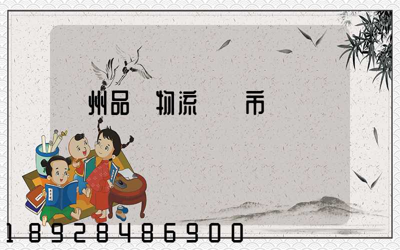 貴州品質物流運輸市價