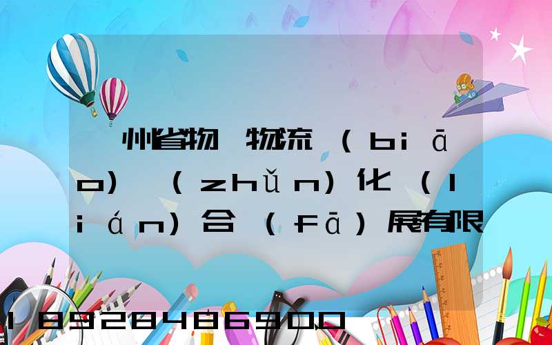 貴州省物資物流標(biāo)準(zhǔn)化聯(lián)合發(fā)展有限公司怎么樣