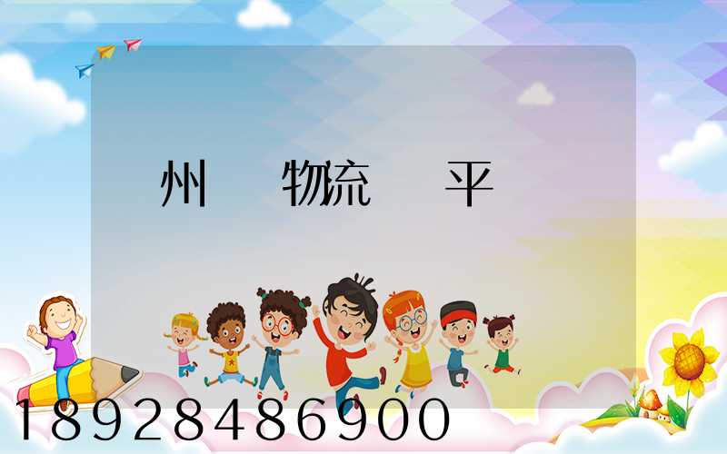 貴州選擇物流運輸平臺