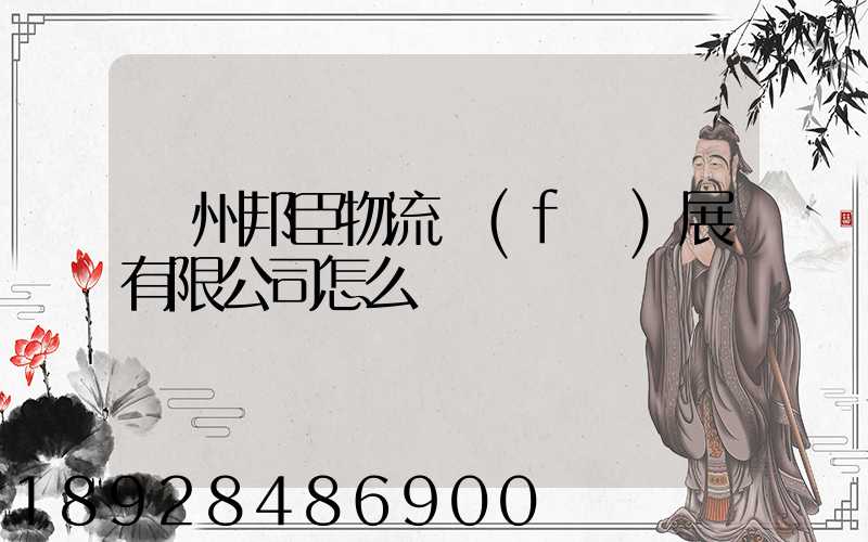 貴州邦臣物流發(fā)展有限公司怎么樣