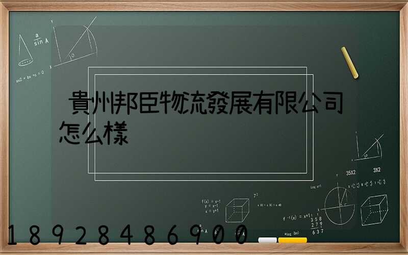 貴州邦臣物流發展有限公司怎么樣