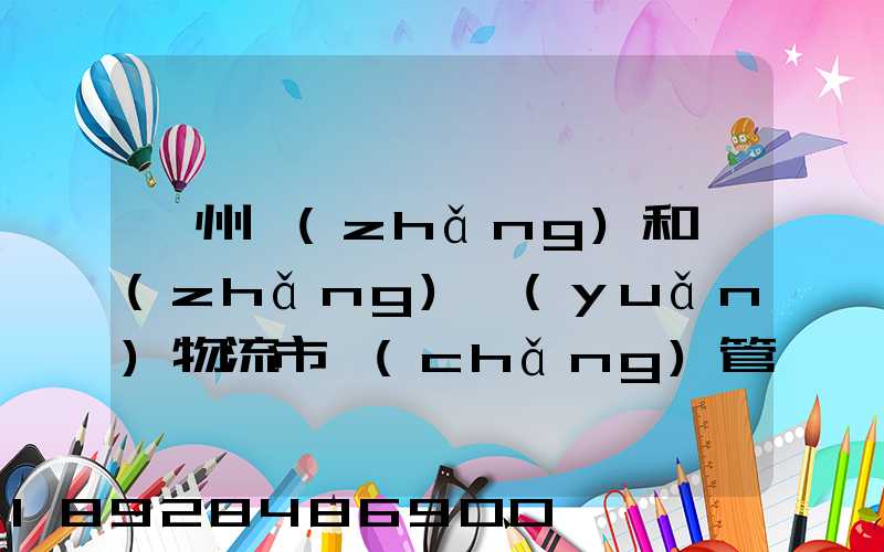 貴州長(zhǎng)和長(zhǎng)遠(yuǎn)物流市場(chǎng)管理有限公司怎么樣