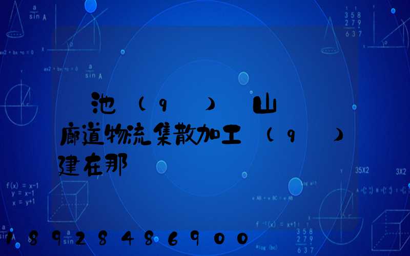 貴池區(qū)橫山礦運輸廊道物流集散加工區(qū)建在那