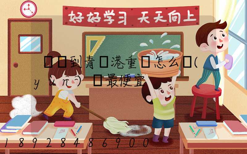 貴陽到青島港重貨怎么運(yùn)輸最便宜