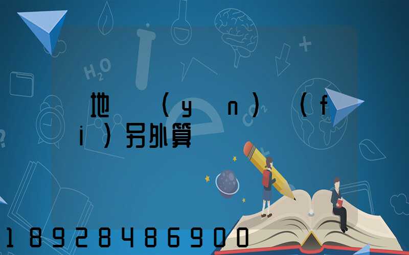買地磚運(yùn)費(fèi)另外算錢嗎