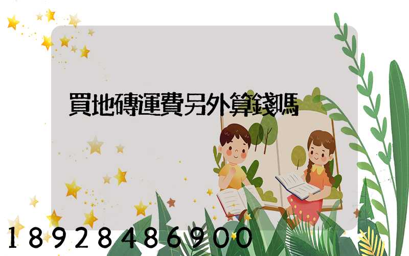 買地磚運費另外算錢嗎