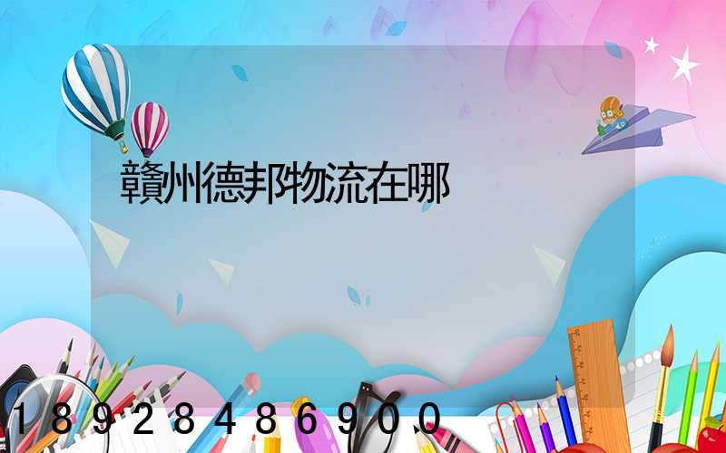 贛州德邦物流在哪