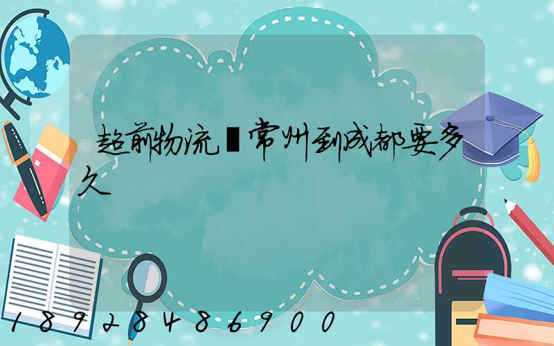 超前物流從常州到成都要多久