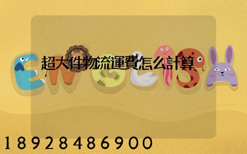 超大件物流運費怎么計算