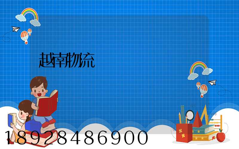 越南物流運輸專線