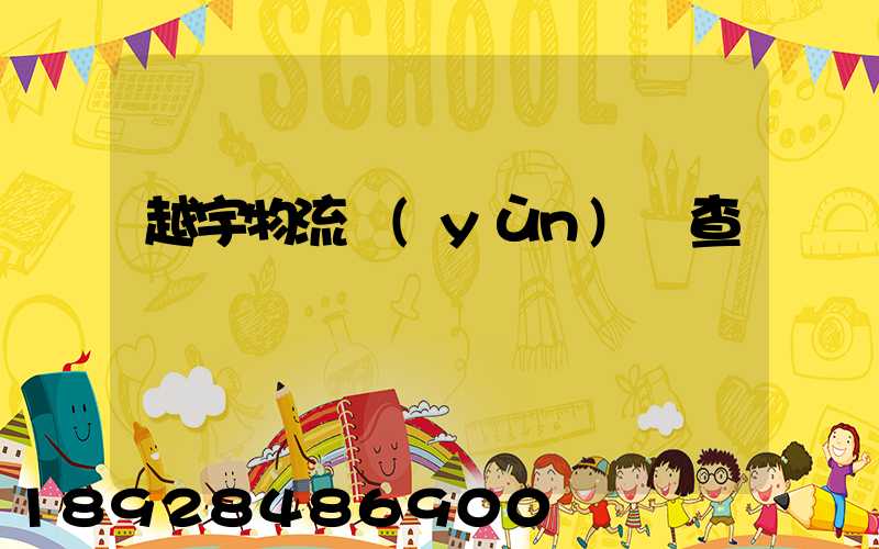 越宇物流運(yùn)輸查詢