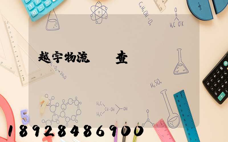 越宇物流運輸查詢