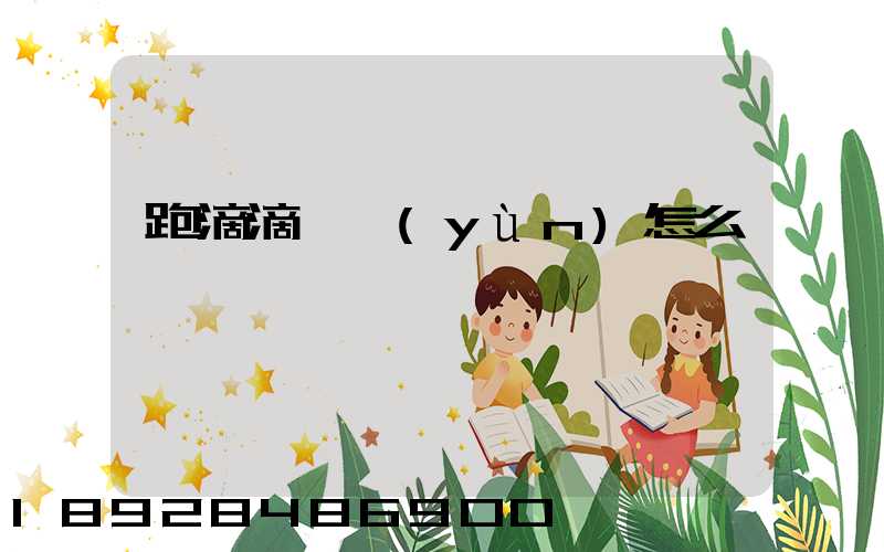 跑滴滴貨運(yùn)怎么樣