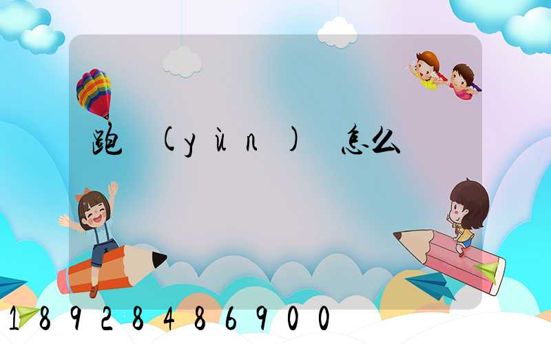 跑運(yùn)輸怎么樣