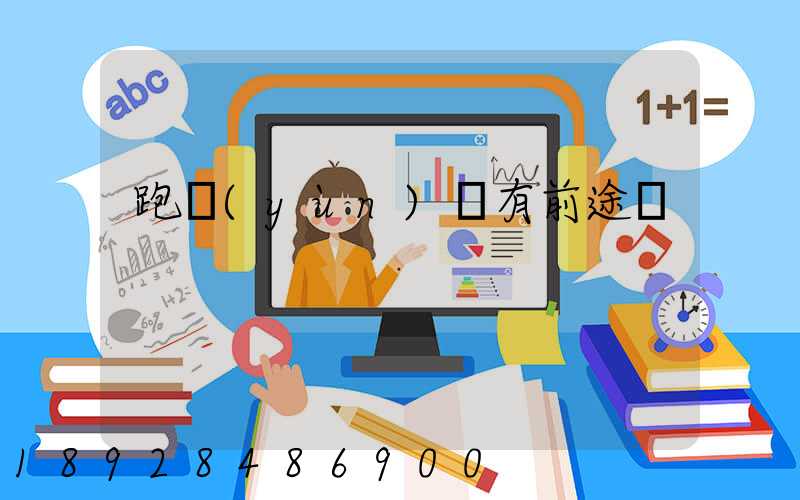 跑運(yùn)輸有前途嗎