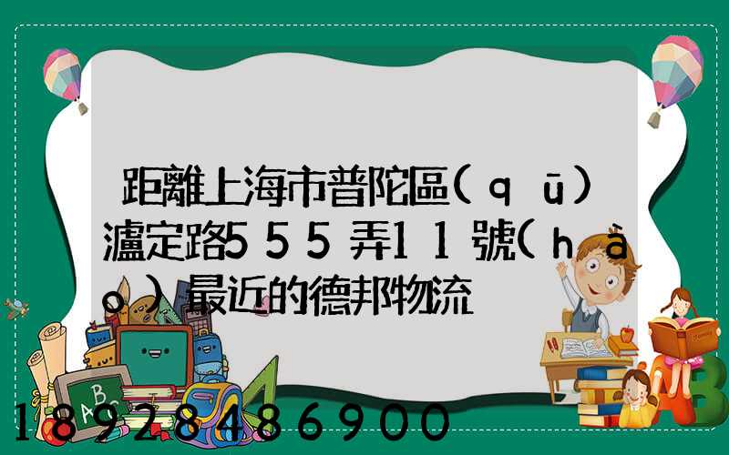 距離上海市普陀區(qū)瀘定路555弄11號(hào)最近的德邦物流