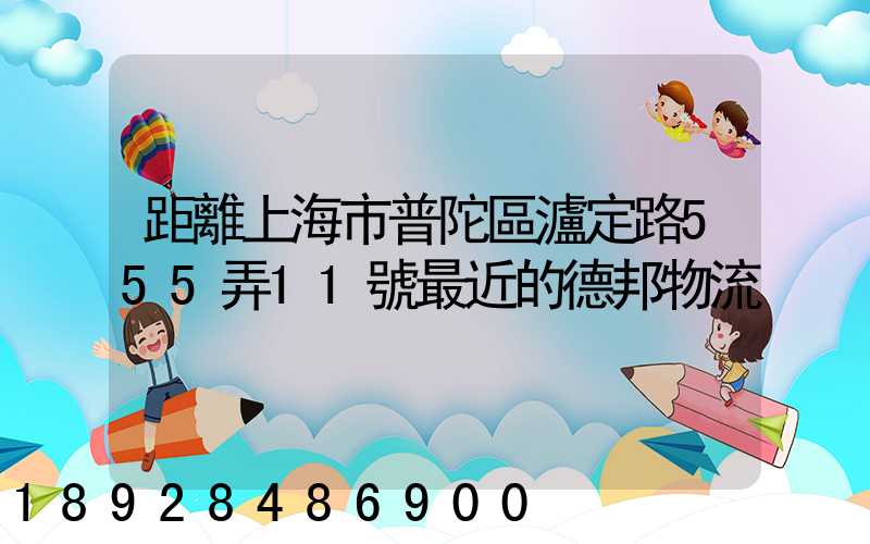 距離上海市普陀區瀘定路555弄11號最近的德邦物流