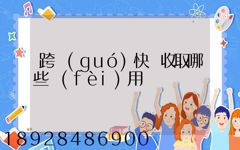 跨國(guó)快遞收取哪些費(fèi)用