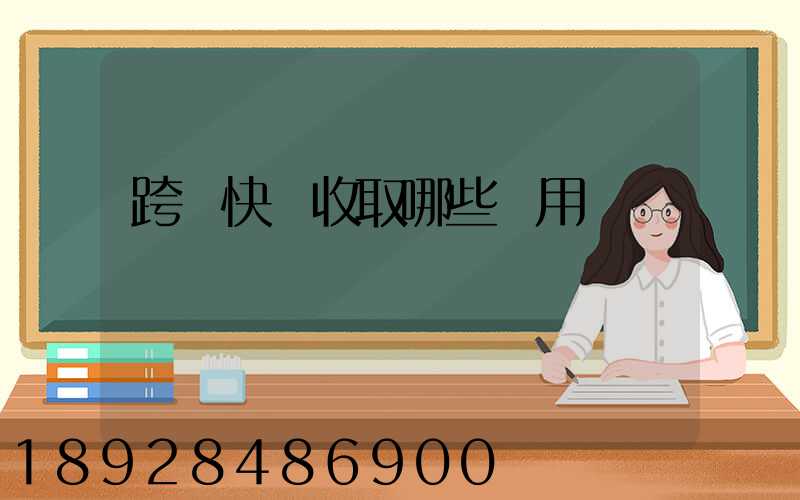 跨國快遞收取哪些費用