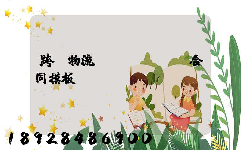 跨國物流運(yùn)輸合同模板