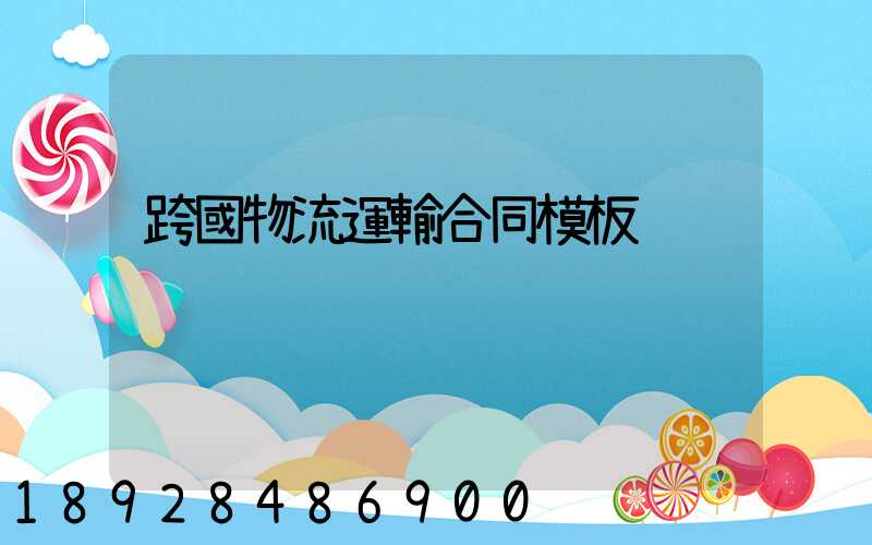 跨國物流運輸合同模板