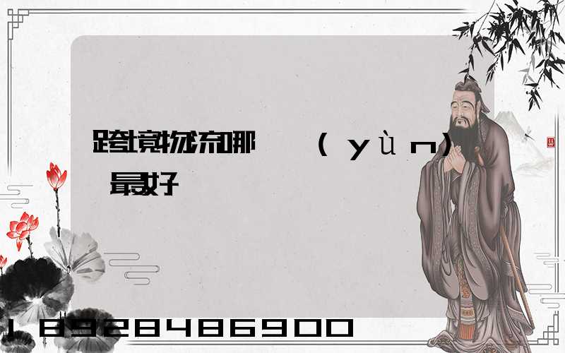 跨境物流哪種運(yùn)輸最好