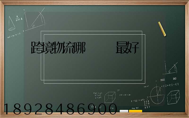 跨境物流哪種運輸最好