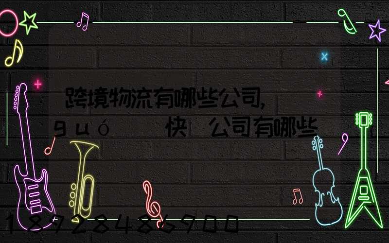 跨境物流有哪些公司,國(guó)際快遞公司有哪些